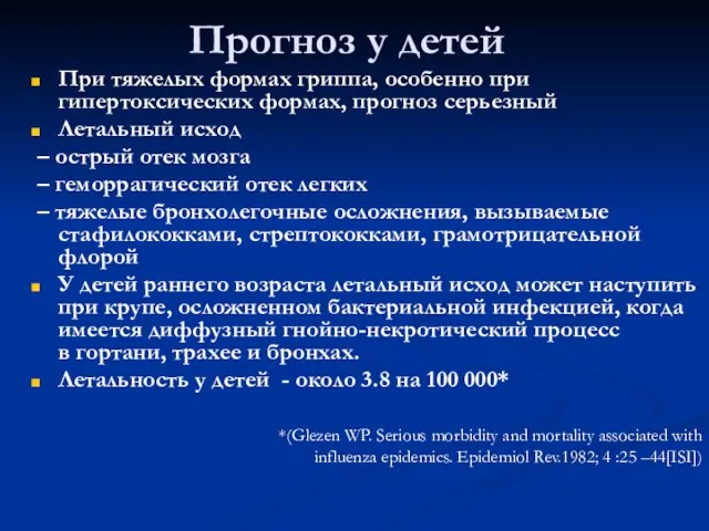 Прогноз у детей При тяжелых формах гриппа, особенно при гипертоксических формах, прогноз