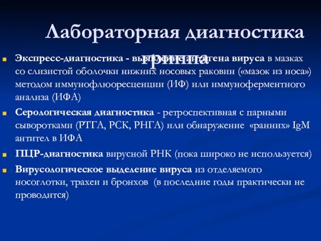 Лабораторная диагностика гриппа Экспресс-диагностика - выявление антигена вируса в мазках со слизистой