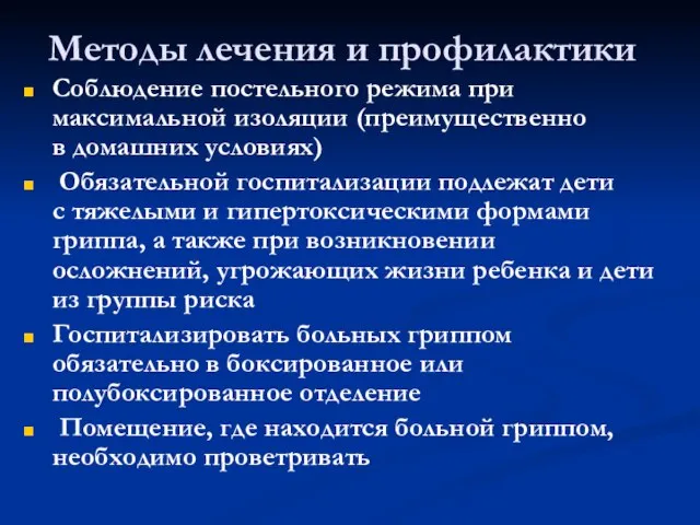 Методы лечения и профилактики Соблюдение постельного режима при максимальной изоляции (преимущественно в