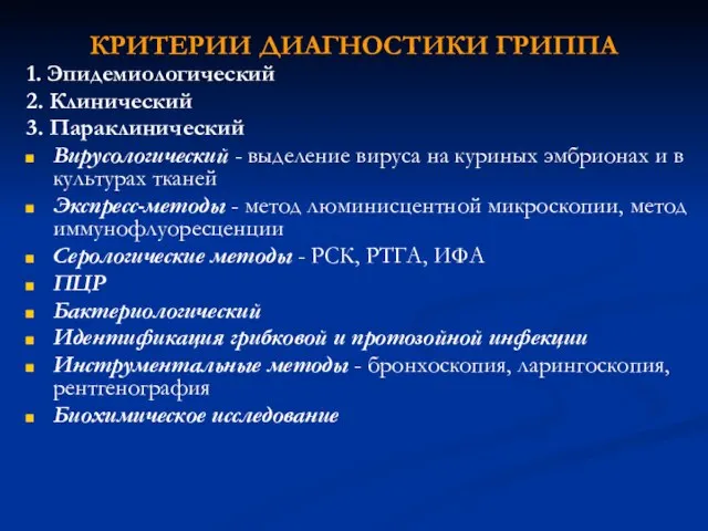 КРИТЕРИИ ДИАГНОСТИКИ ГРИППА 1. Эпидемиологический 2. Клинический 3. Параклинический Вирусологический - выделение