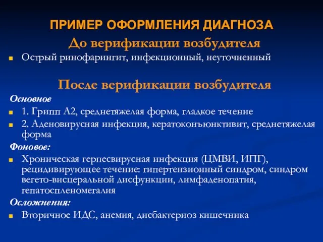 ПРИМЕР ОФОРМЛЕНИЯ ДИАГНОЗА До верификации возбудителя Острый ринофарингит, инфекционный, неуточненный После верификации