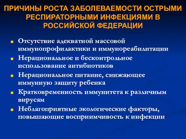 ПРИЧИНЫ РОСТА ЗАБОЛЕВАЕМОСТИ ОСТРЫМИ РЕСПИРАТОРНЫМИ ИНФЕКЦИЯМИ В РОССИЙСКОЙ ФЕДЕРАЦИИ Отсутствие адекватной массовой