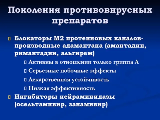 Поколения противовирусных препаратов Блокаторы М2 протеиновых каналов-производные адамантана (амантадин, римантадин, альгирем) Активны