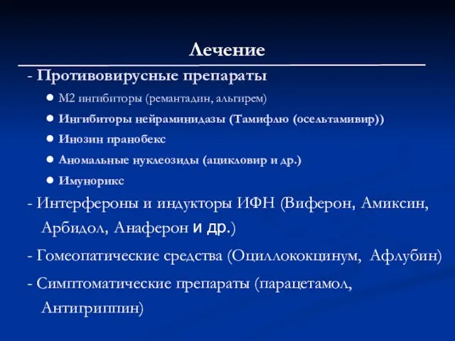 Лечение - Противовирусные препараты М2 ингибиторы (ремантадин, альгирем) Ингибиторы нейраминидазы (Тамифлю (осельтамивир))