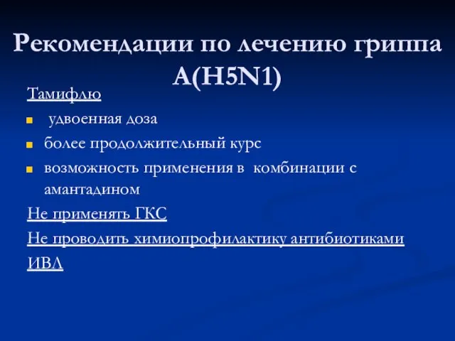 Рекомендации по лечению гриппа А(Н5N1) Тамифлю удвоенная доза более продолжительный курс возможность