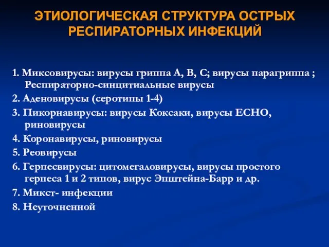 ЭТИОЛОГИЧЕСКАЯ СТРУКТУРА ОСТРЫХ РЕСПИРАТОРНЫХ ИНФЕКЦИЙ 1. Миксовирусы: вирусы гриппа А, В, С;