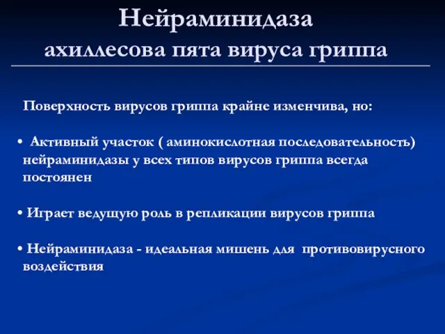 Нейраминидаза ахиллесова пята вируса гриппа Поверхность вирусов гриппа крайне изменчива, но: Активный