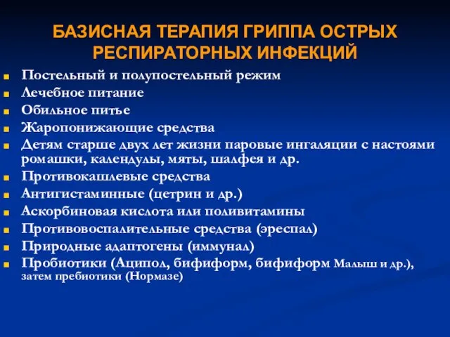 БАЗИСНАЯ ТЕРАПИЯ ГРИППА ОСТРЫХ РЕСПИРАТОРНЫХ ИНФЕКЦИЙ Постельный и полупостельный режим Лечебное питание