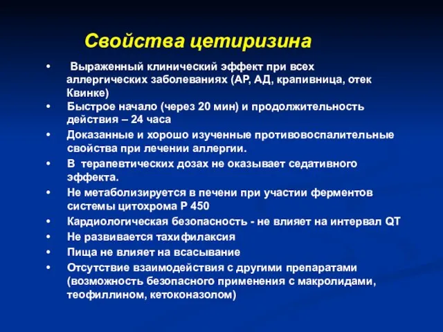 Свойства цетиризина Выраженный клинический эффект при всех аллергических заболеваниях (АР, АД, крапивница,