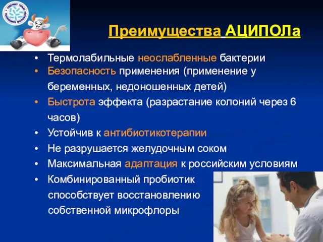 Преимущества АЦИПОЛа Термолабильные неослабленные бактерии Безопасность применения (применение у беременных, недоношенных детей)