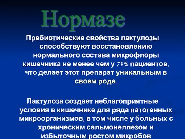 Пребиотические свойства лактулозы способствуют восстановлению нормального состава микрофлоры кишечника не менее чем