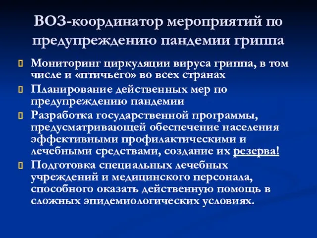 ВОЗ-координатор мероприятий по предупреждению пандемии гриппа Мониторинг циркуляции вируса гриппа, в том