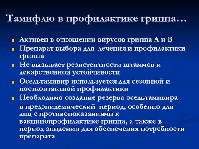 Тамифлю в профилактике гриппа… Активен в отношении вирусов гриппа А и В