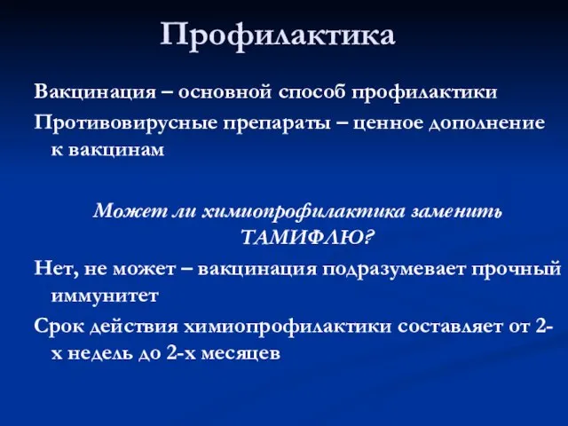 Профилактика Вакцинация – основной способ профилактики Противовирусные препараты – ценное дополнение к