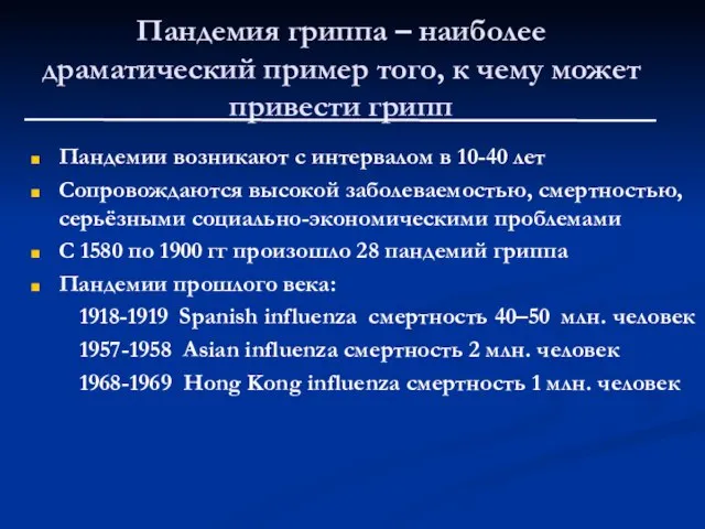 Пандемия гриппа – наиболее драматический пример того, к чему может привести грипп