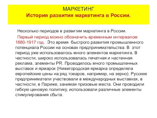 Несколько периодов в развитии маркетинга в России. Первый период можно обозначить временным