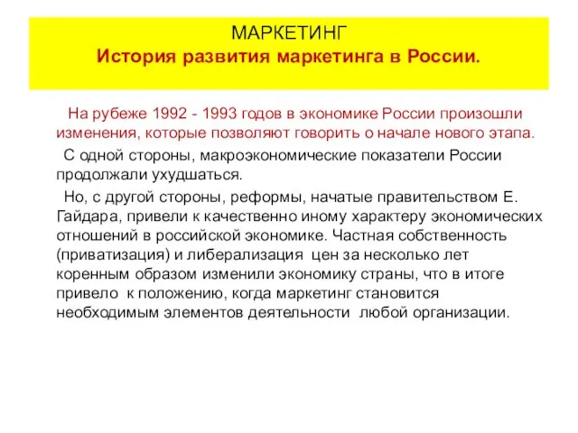 На рубеже 1992 - 1993 годов в экономике России произошли изменения, которые