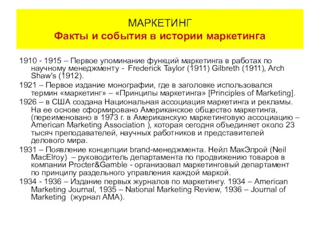 1910 - 1915 – Первое упоминание функций маркетинга в работах по научному