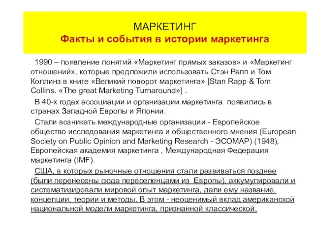 1990 – появление понятий «Маркетинг прямых заказов» и «Маркетинг отношений», которые предложили