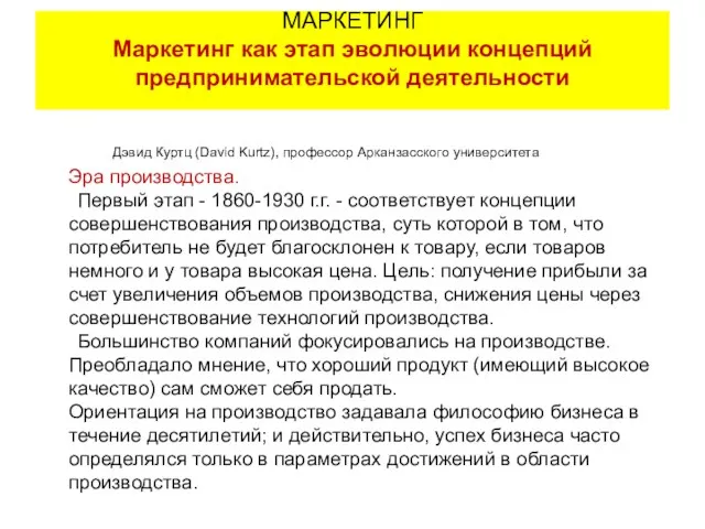 Дэвид Куртц (David Kurtz), профессор Арканзасского университета Эра производства. Первый этап -