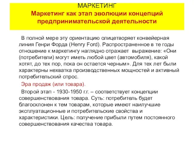 В полной мере эту ориентацию олицетворяет конвейерная линия Генри Форда (Henry Ford).