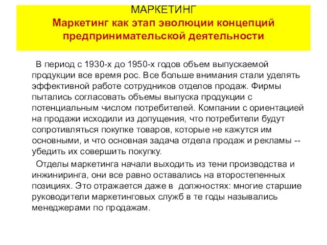 В период с 1930-х до 1950-х годов объем выпускаемой продукции все время