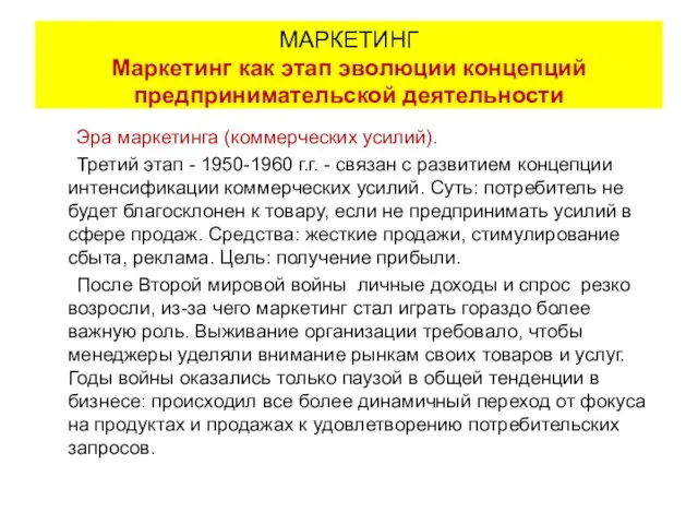 Эра маркетинга (коммерческих усилий). Третий этап - 1950-1960 г.г. - связан с