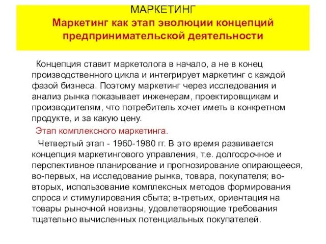 Концепция ставит маркетолога в начало, а не в конец производственного цикла и