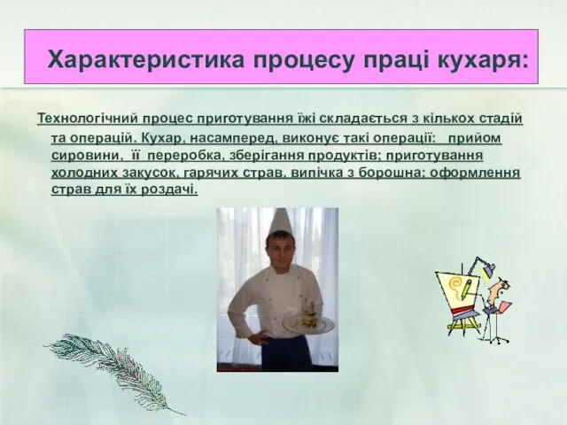 Характеристика процесу праці кухаря: Технологічний процес приготування їжі складається з кількох стадій