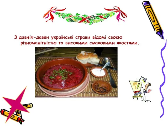 З давніх-давен українські страви відомі своєю різноманітністю та високими смаковими якостями.