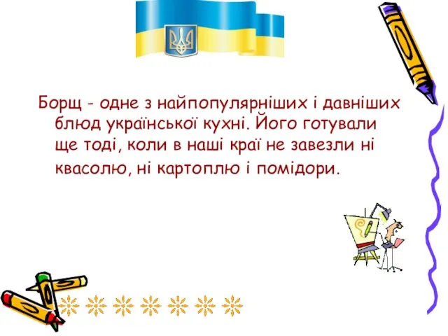 Борщ - одне з найпопулярніших і давніших блюд української кухні. Його готували