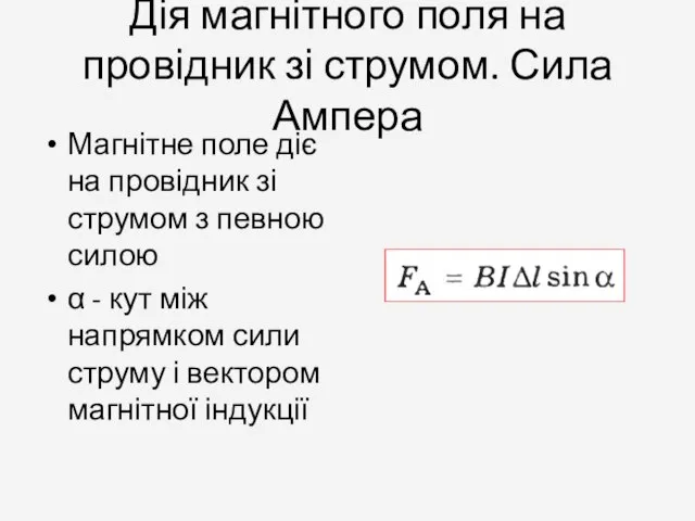 Дія магнітного поля на провідник зі струмом. Сила Ампера Магнітне поле діє