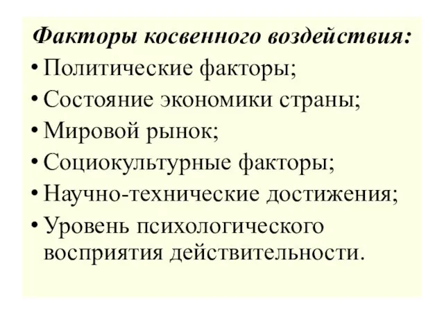 Факторы косвенного воздействия: Политические факторы; Состояние экономики страны; Мировой рынок; Социокультурные факторы;