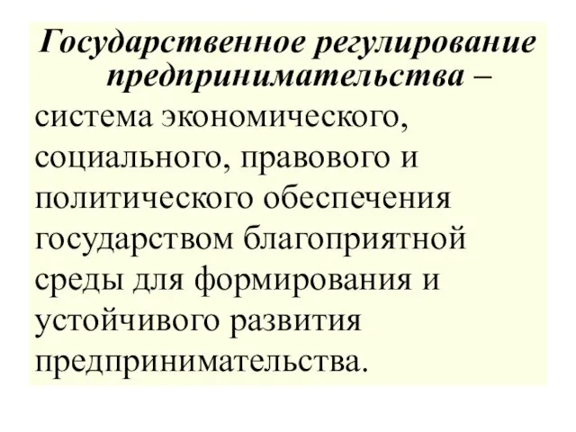 Государственное регулирование предпринимательства – система экономического, социального, правового и политического обеспечения государством