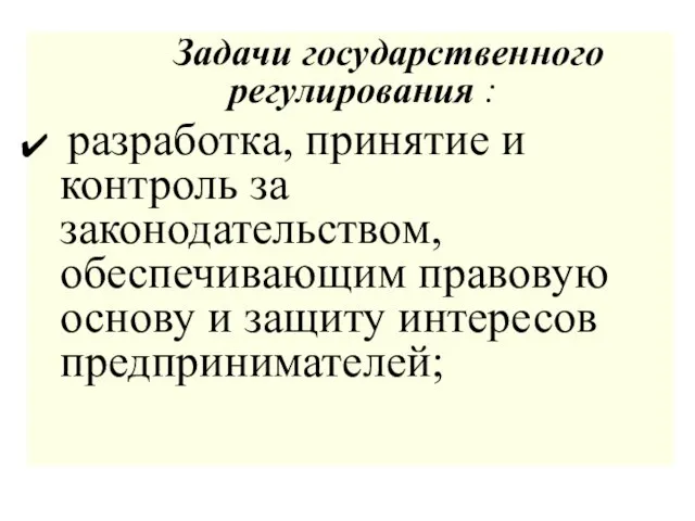 Задачи государственного регулирования : разработка, принятие и контроль за законодательством, обеспечивающим правовую