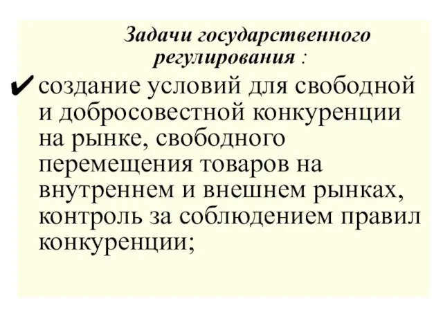 Задачи государственного регулирования : создание условий для свободной и добросовестной конкуренции на