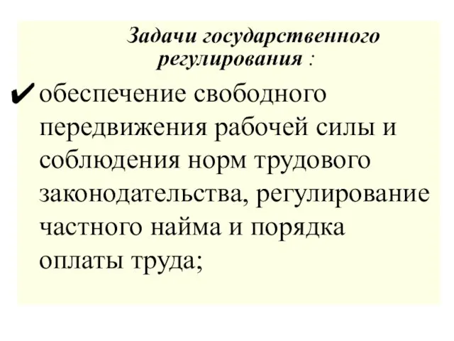 Задачи государственного регулирования : обеспечение свободного передвижения рабочей силы и соблюдения норм