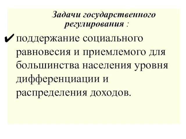 Задачи государственного регулирования : поддержание социального равновесия и приемлемого для большинства населения