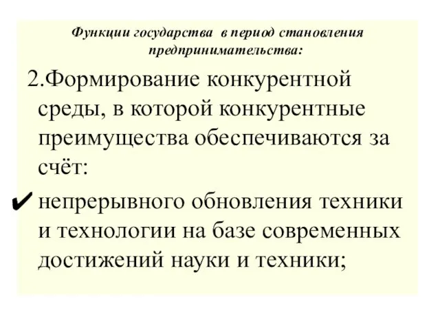 Функции государства в период становления предпринимательства: 2.Формирование конкурентной среды, в которой конкурентные