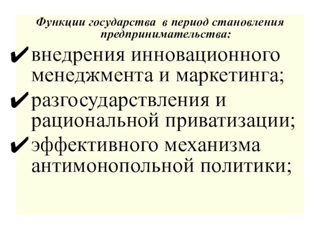 Функции государства в период становления предпринимательства: внедрения инновационного менеджмента и маркетинга; разгосударствления