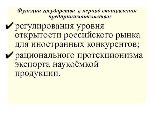 Функции государства в период становления предпринимательства: регулирования уровня открытости российского рынка для