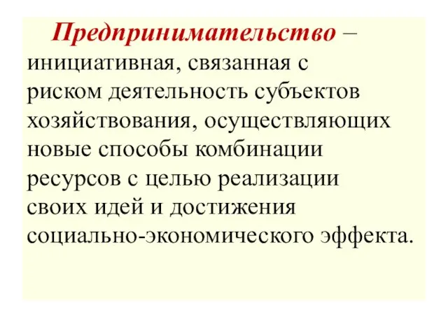 Предпринимательство – инициативная, связанная с риском деятельность субъектов хозяйствования, осуществляющих новые способы