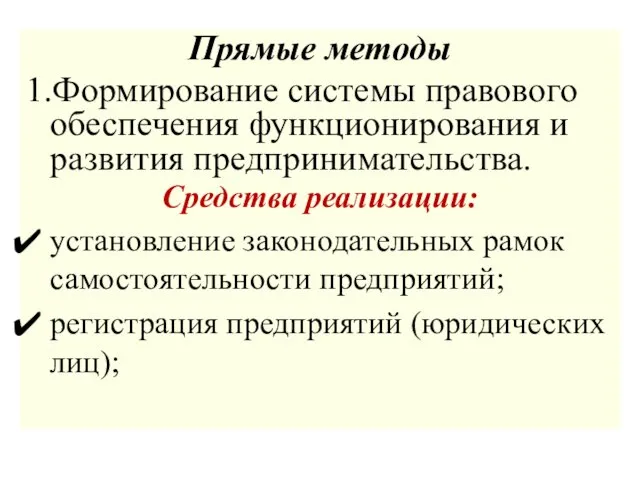 Прямые методы 1.Формирование системы правового обеспечения функционирования и развития предпринимательства. Средства реализации: