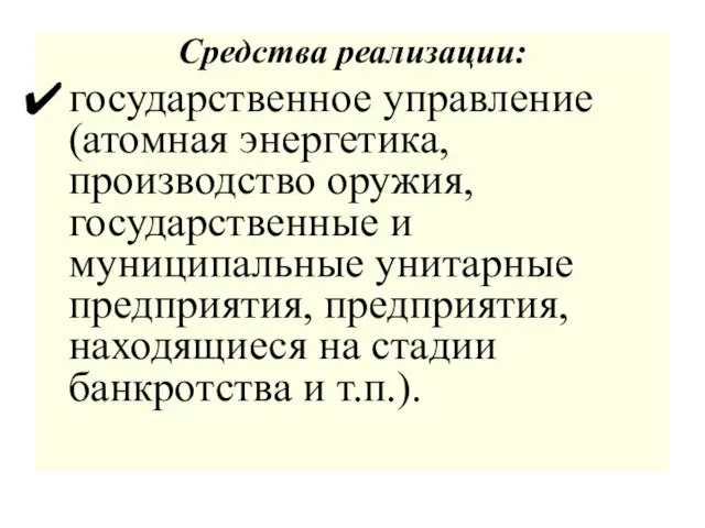 Средства реализации: государственное управление (атомная энергетика, производство оружия, государственные и муниципальные унитарные