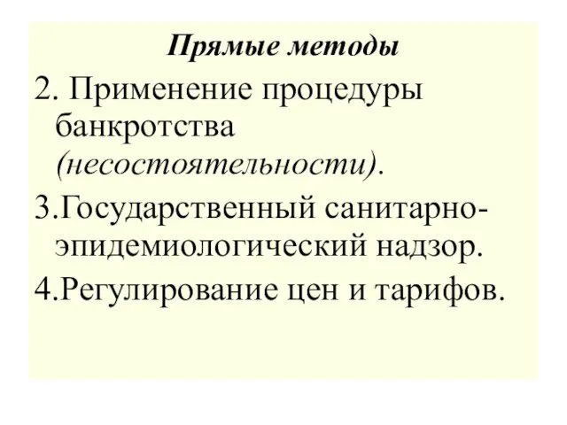 Прямые методы 2. Применение процедуры банкротства (несостоятельности). 3.Государственный санитарно-эпидемиологический надзор. 4.Регулирование цен и тарифов.