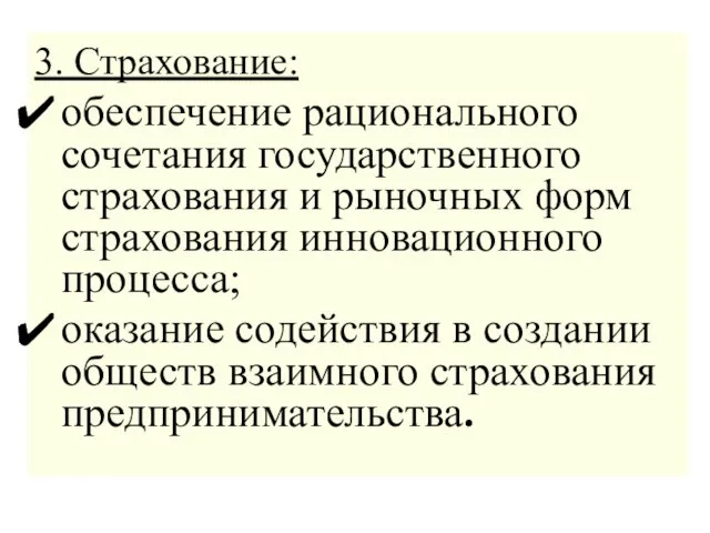 3. Страхование: обеспечение рационального сочетания государственного страхования и рыночных форм страхования инновационного