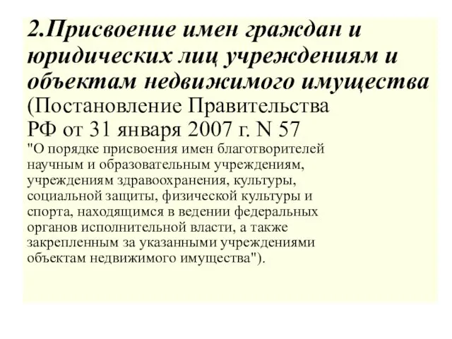 2.Присвоение имен граждан и юридических лиц учреждениям и объектам недвижимого имущества (Постановление