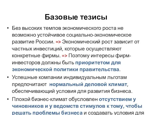 Базовые тезисы Без высоких темпов экономического роста не возможно устойчивое социально-экономическое развитие