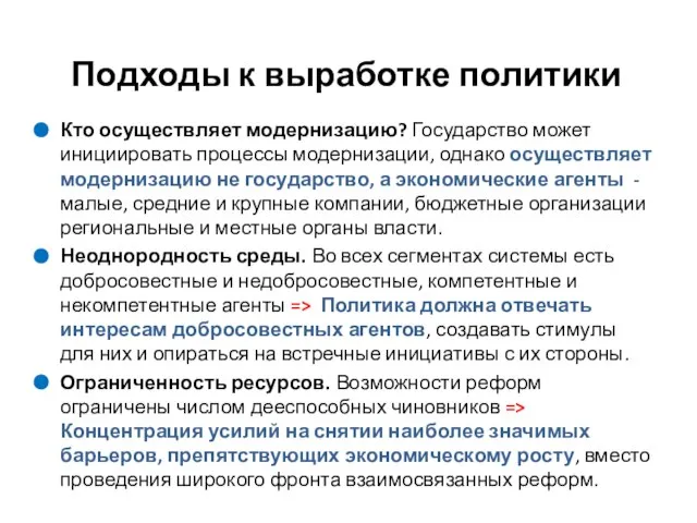 Подходы к выработке политики Кто осуществляет модернизацию? Государство может инициировать процессы модернизации,