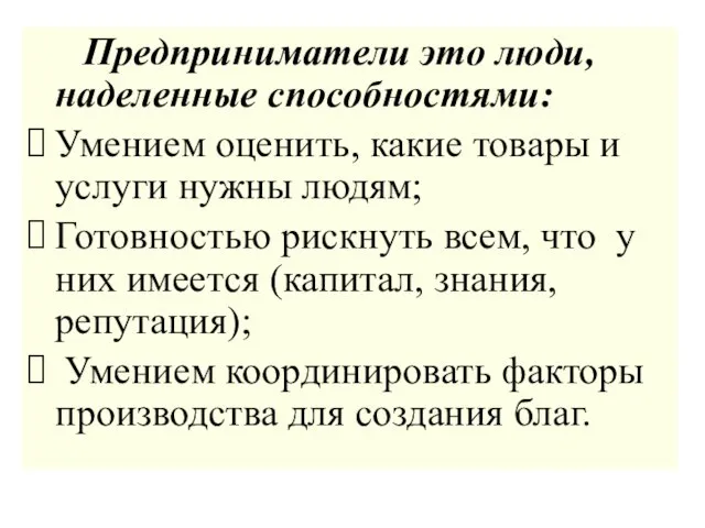 Предприниматели это люди, наделенные способностями: Умением оценить, какие товары и услуги нужны